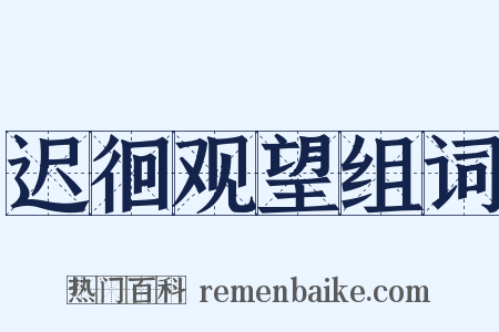 迟徊观望组词是什么意思的图片